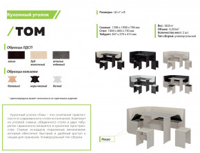 Кухонный уголок Том ателье темный-белый в Миньяре - minyar.mebel74.com | фото 2