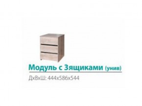 Модуль с 3-мя ящиками (универсальный) в Миньяре - minyar.mebel74.com | фото