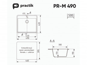 Мойка Practik PR-M 490-001 белый камень в Миньяре - minyar.mebel74.com | фото 2